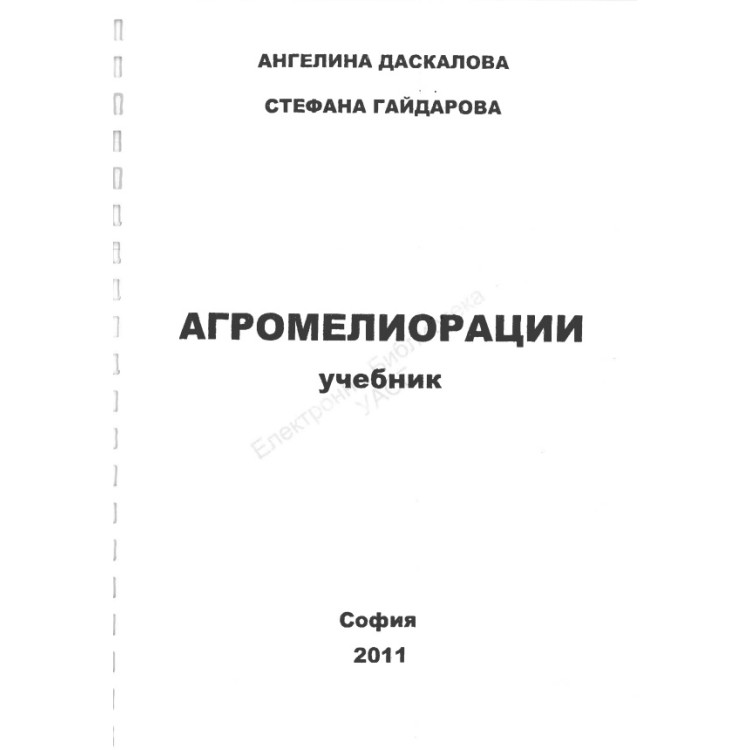 агромелиорации даскалова 2011