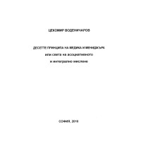 10-те принципа на медика и мениджъра Воденичаров 10-те принципа на медика и мениджъра Воденичаров