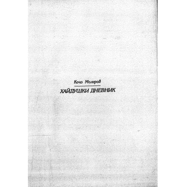 Хайдушки дневник, Кочо Молеров 1996