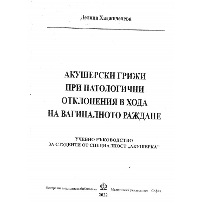 Акушерски грижи при патологични отклонения в хода на вагиналното раждане Учебно ръководство 2022
