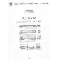 Албум по дисциплината Вагони Стоилов ТУ
