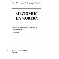 Анатомия на човека Ванков Овчаров седмо издание 1997