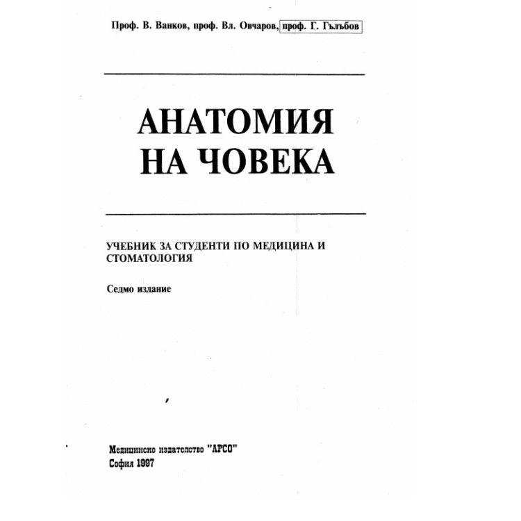 Анатомия на човека Ванков Овчаров седмо издание 1997