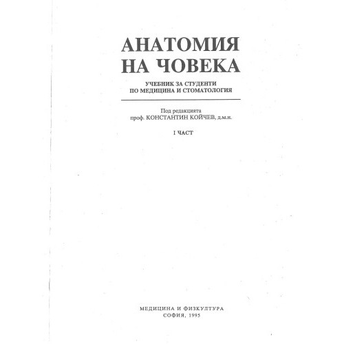 Анатомия на човека Койчев Том 1 Анатомия на човека Койчев Том 1