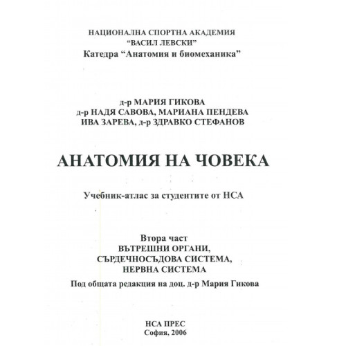 Анатомия на човека НСА втора част - Гикова 2006г Анатомия на човека НСА втора част - Гикова 2006г
