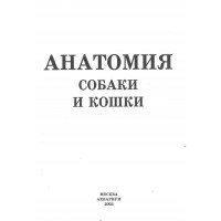 Анатомия собаки и кошки, Бернд Фольмерхаус, Йозеф Фревейн Анатомия собаки и кошки, Бернд Фольмерхаус, Йозеф Фревейн