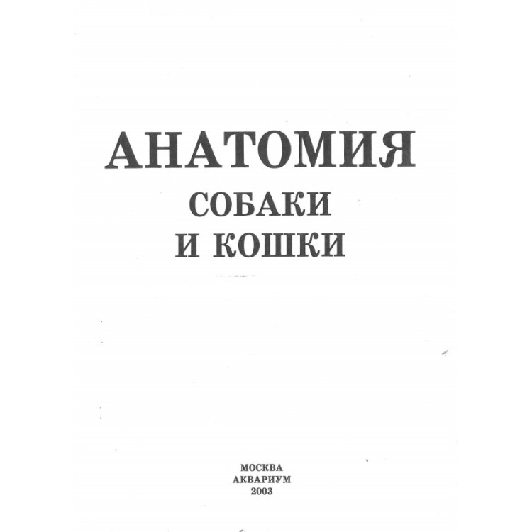 Анатомия собаки и кошки, Бернд Фольмерхаус, Йозеф Фревейн