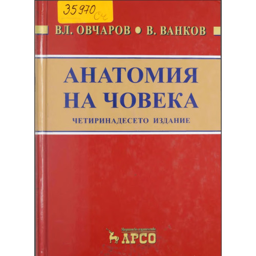 Анатомия на човека четиринадесето издание Овчаров, Ванков Анатомия на човека четиринадесето издание Овчаров, Ванков