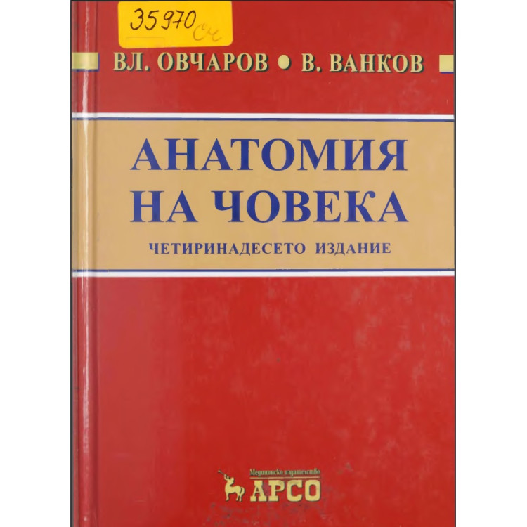 Анатомия на човека  четиринадесето издание Овчаров, Ванков