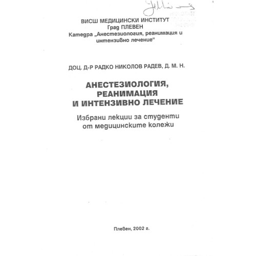Анестезиология, реанимация и интензивно лечение Избрани лекции за студенти от медицинските колежи, Плевен 2002
