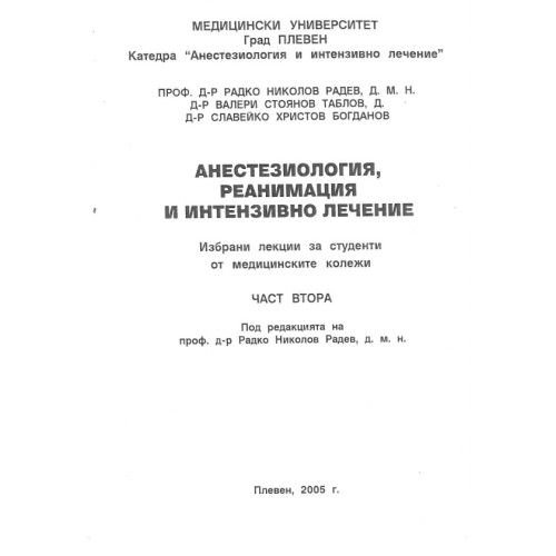 Анестезиология, реанимация и интензивно лечение Избрани лекции за студенти от медицинските колежи Част втора, Плевен 2005