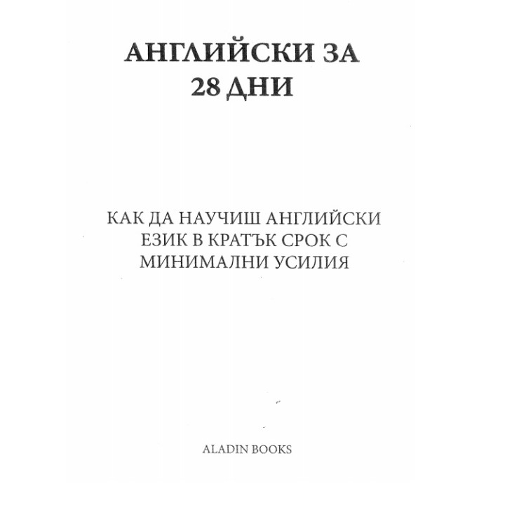 Английски за 28 дни