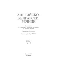 английско-български речник том 1 a-j