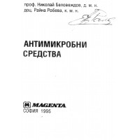 Антимикробни средства 1995