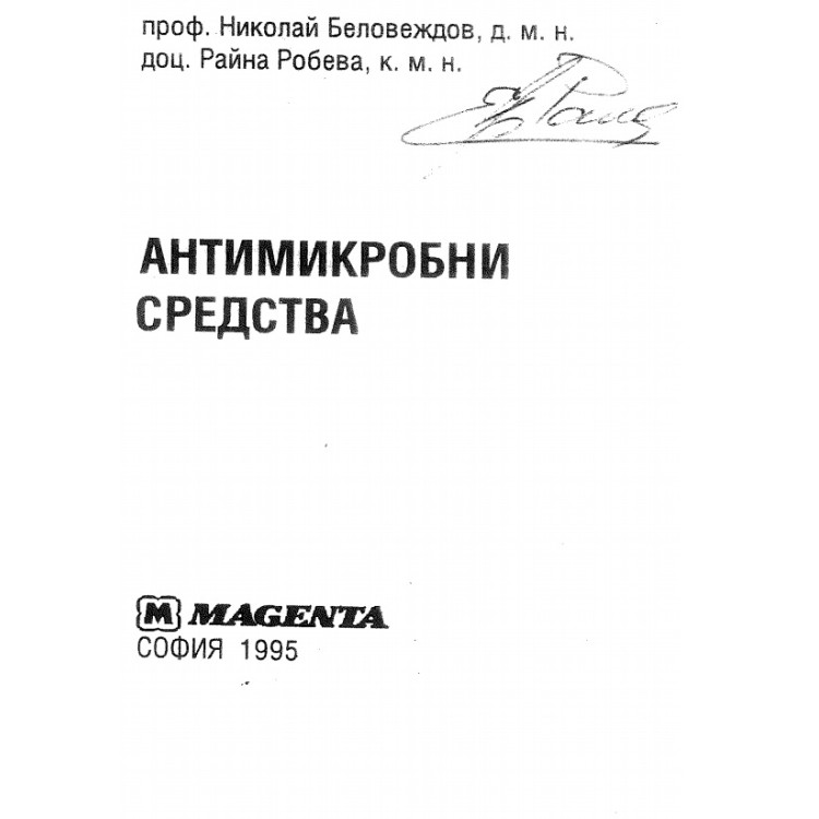Антимикробни средства 1995