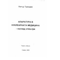 Апаратура в нуклеарната медицина Триндев