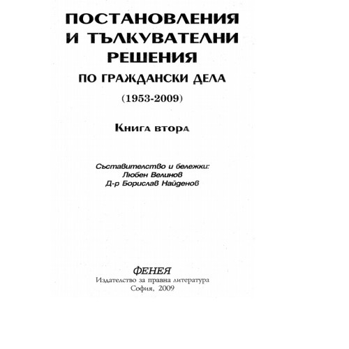 Постабовления и тълкувателни решения по граждански дела 1953-2009 книга втора Постабовления и тълкувателни решения по граждански дела 1953-2009 книга втора
