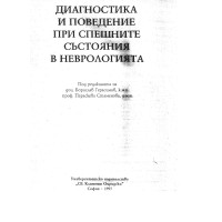 Диагностика и поведение при спешните състояния в неврологията Диагностика и поведение при спешните състояния в неврологията