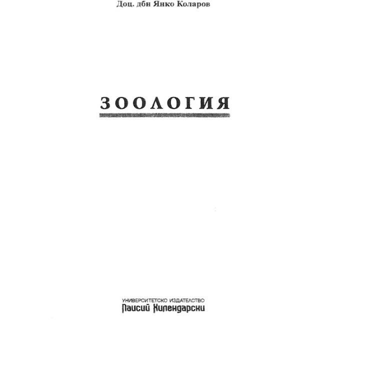 Зоология Коларов 2008