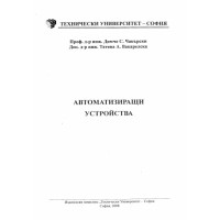 Автоматизиращи устройства Чакърски 2008г.