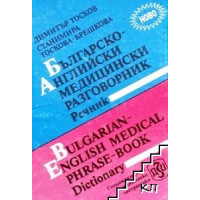 Българско - английски медицински разговорник - речник Българско - английски медицински разговорник - речник