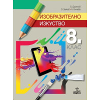 Изобразително изкуство 8 клас Изобразително изкуство 8 клас