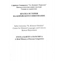 Кратка история на корейското езикознание