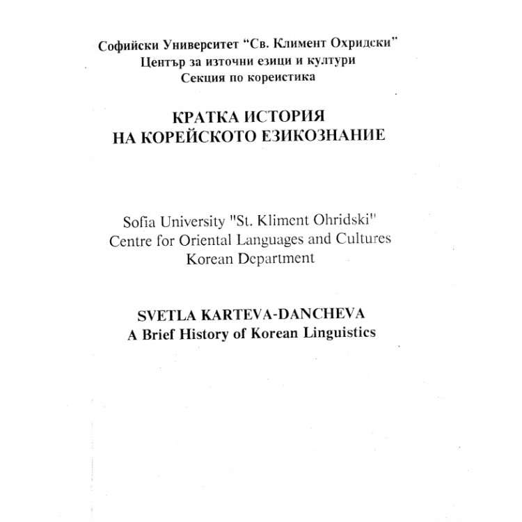 Кратка история на корейското езикознание