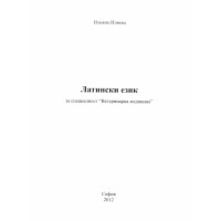 Латински език за специалност "Ветеринарна медицина" 