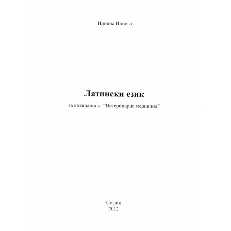 Латински език за специалност "Ветеринарна медицина"