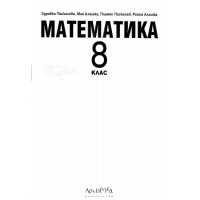 Математика 8 клас Паскалева Математика 8 клас Паскалева