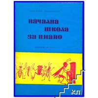 Начална школа за пиано