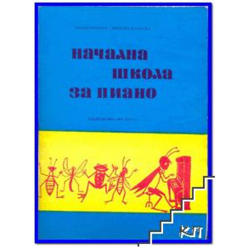 Начална школа за пиано Начална школа за пиано