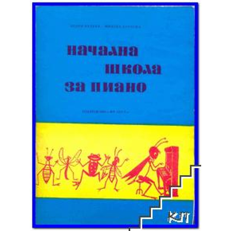 Начална школа за пиано