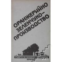 Оранжерийно зеленчуко производство Оранжерийно зеленчуко производство