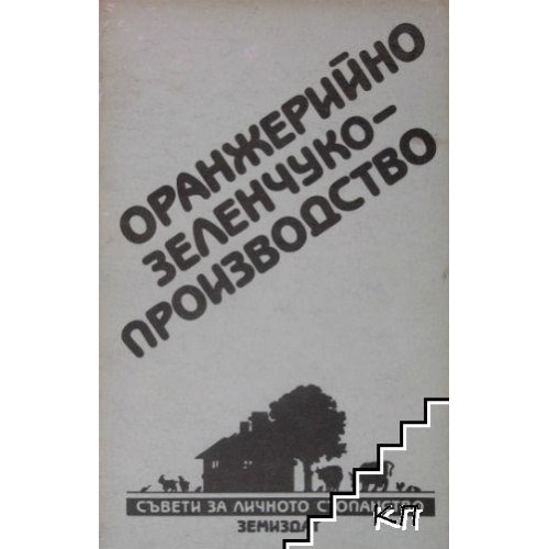 Оранжерийно зеленчуко производство Оранжерийно зеленчуко производство