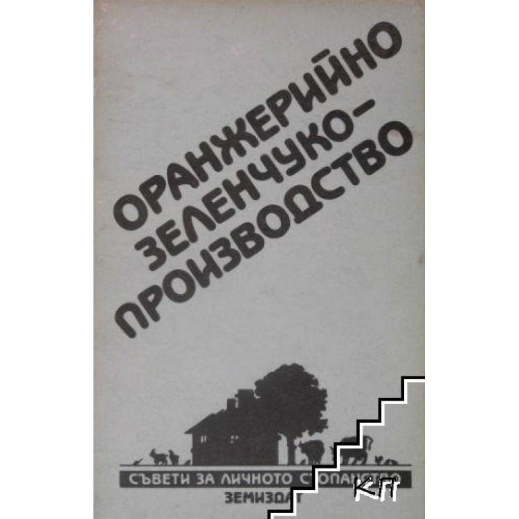 Оранжерийно зеленчуко производство