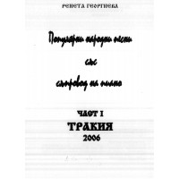 Популярни народни песни Тракия 2006г. Георгиева
