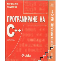 Програмиране на C++ част първа Тодорова