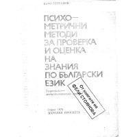 Психо-метрични методи за проверка и оценка на знания по български език Герганов 1976г.