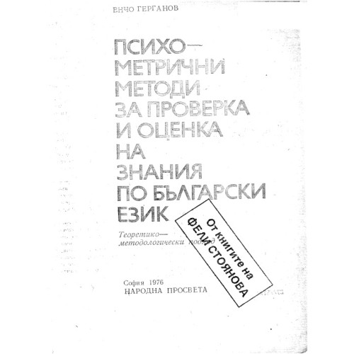 Психо-метрични методи за проверка и оценка на знания по български език Герганов 1976г. Психо-метрични методи за проверка и оценка на знания по български език Герганов 1976г.