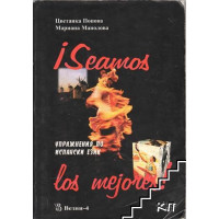 Seamos los mejores упражнения по испански език 2001г. Попова