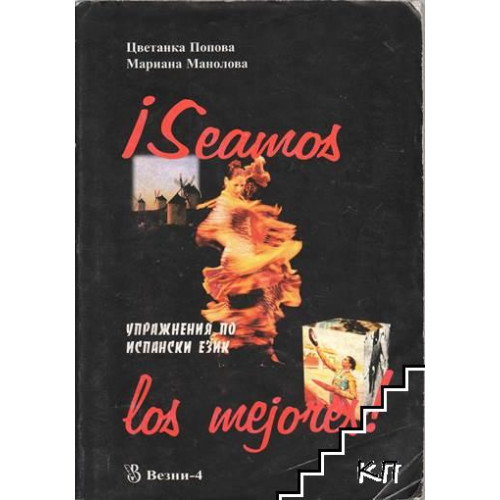 Seamos los mejores упражнения по испански език 2001г. Попова Seamos los mejores упражнения по испански език 2001г. Попова
