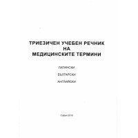 Триезичен учебен речник на медицинските термини латински , български, английски - Илиева 2016г.