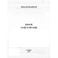 Юначе лудо и младо Балабанов 2004г.