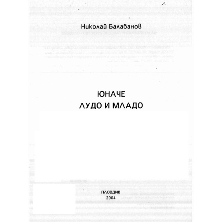 Юначе лудо и младо Балабанов 2004г.