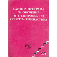 Единна програма и методика за обучение и тренировка по спортна гимнастика- жени Единна програма и методика за обучение и тренировка по спортна гимнастика- жени