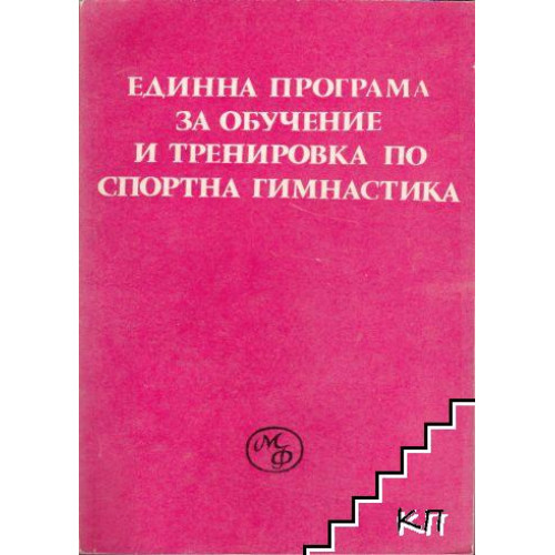 Единна програма и методика за обучение и тренировка по спортна гимнастика- жени Единна програма и методика за обучение и тренировка по спортна гимнастика- жени