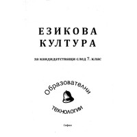 Езикова култура за кандидатстващи след 7 клас