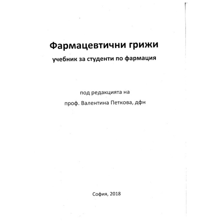 Фармацевтични грижи 2018г. Петкова